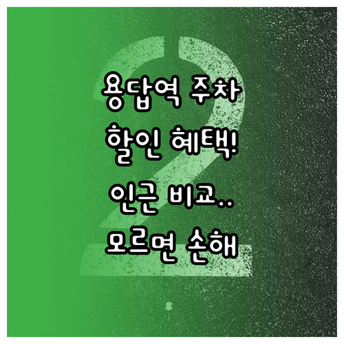 용답역 주차 요금 할인 혜택과 인근 ..