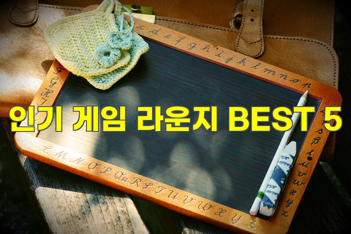 인기 게임 라운지 BEST 5