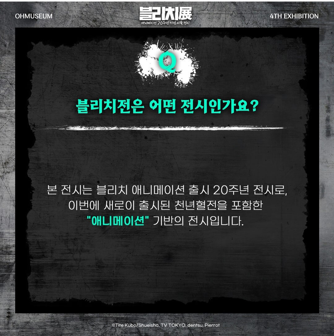 2025 블리치 전시회 예매하기