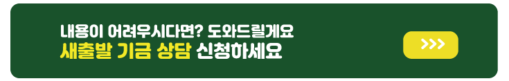 새출발기금 신청방법