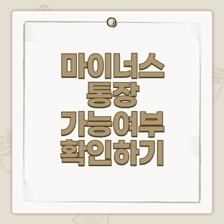 마이너스통장 가능여부 확인하기