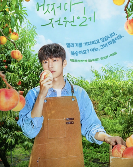 어쩌다 전원일기 백성철 포스터