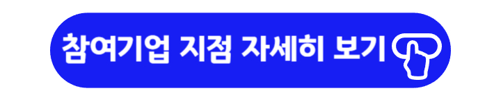 탄소중립실천포인트제 참여기업 자세히 보기