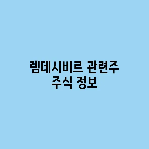 렘데시비르 관련주 주식 정보