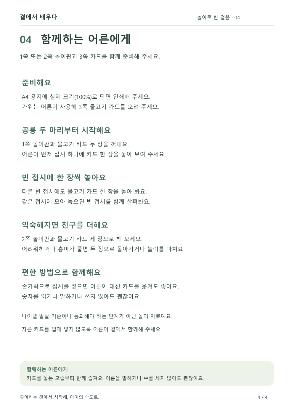 활동지 4쪽: 한 마리씩 나누기 놀이와 인쇄 방법, 어른 안내