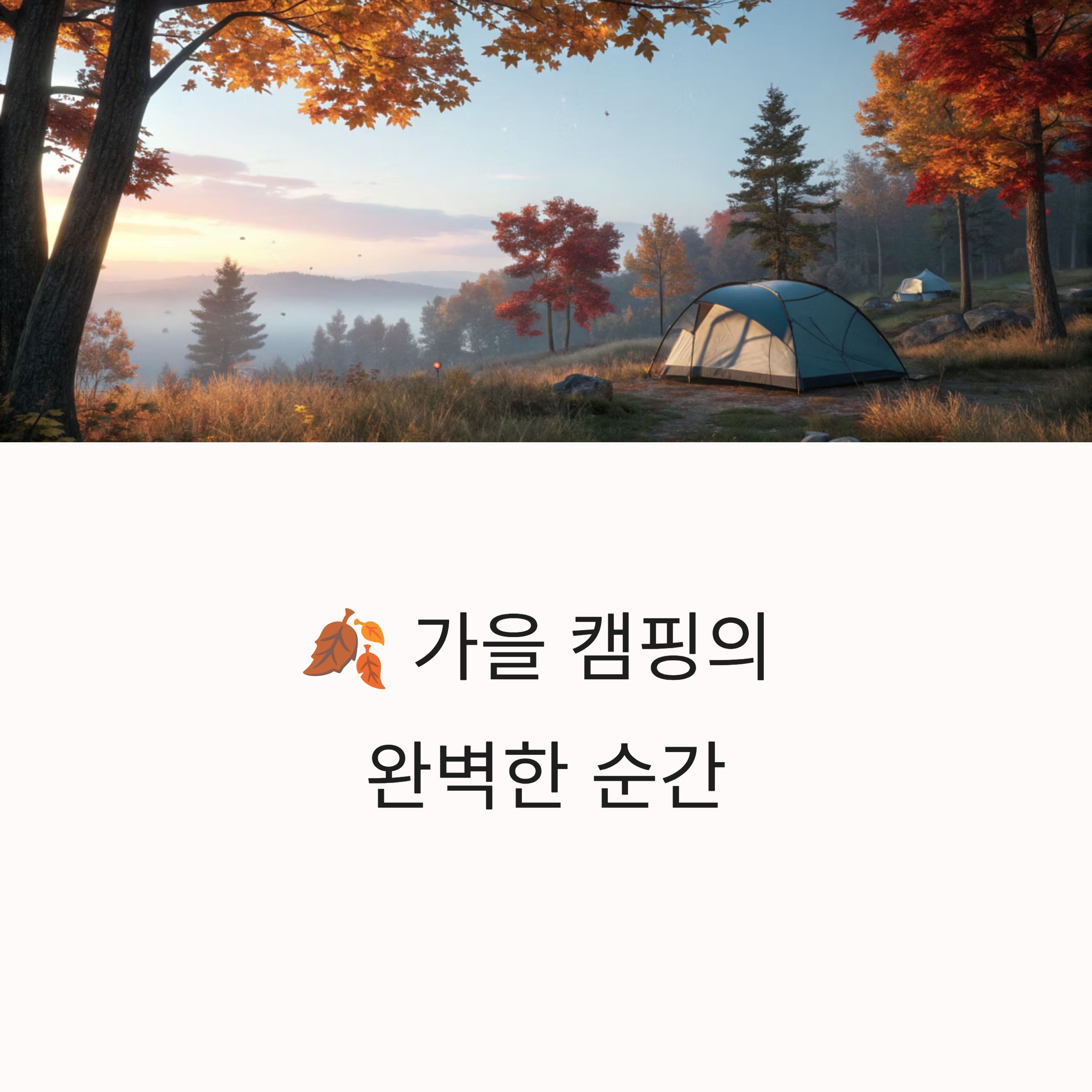 가을 캠핑장