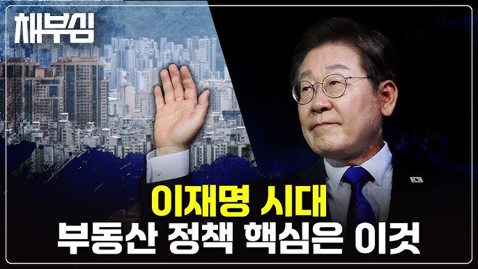이재명 시대&ndash; &lsquo;부동산&rsquo;정책 홍보이미지
