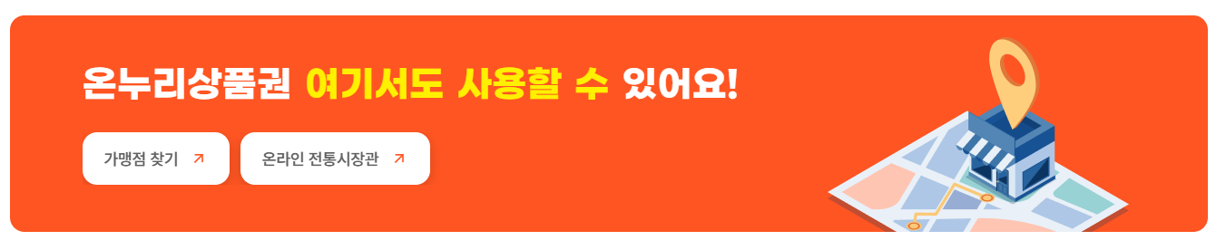 온누리 상품권 15% 할인 판매처 사용처