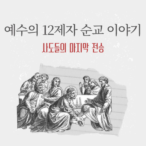 예수의_12제자_순교_이야기