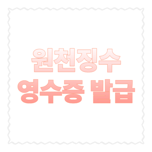 원천징수영수증 발급 6분 가이드｜홈택스&middot;손택스&middot;회사 요청까지 한 번에