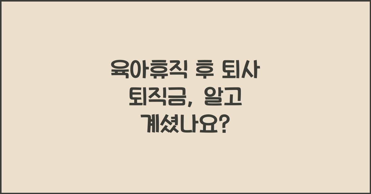 육아휴직 후 퇴사 퇴직금