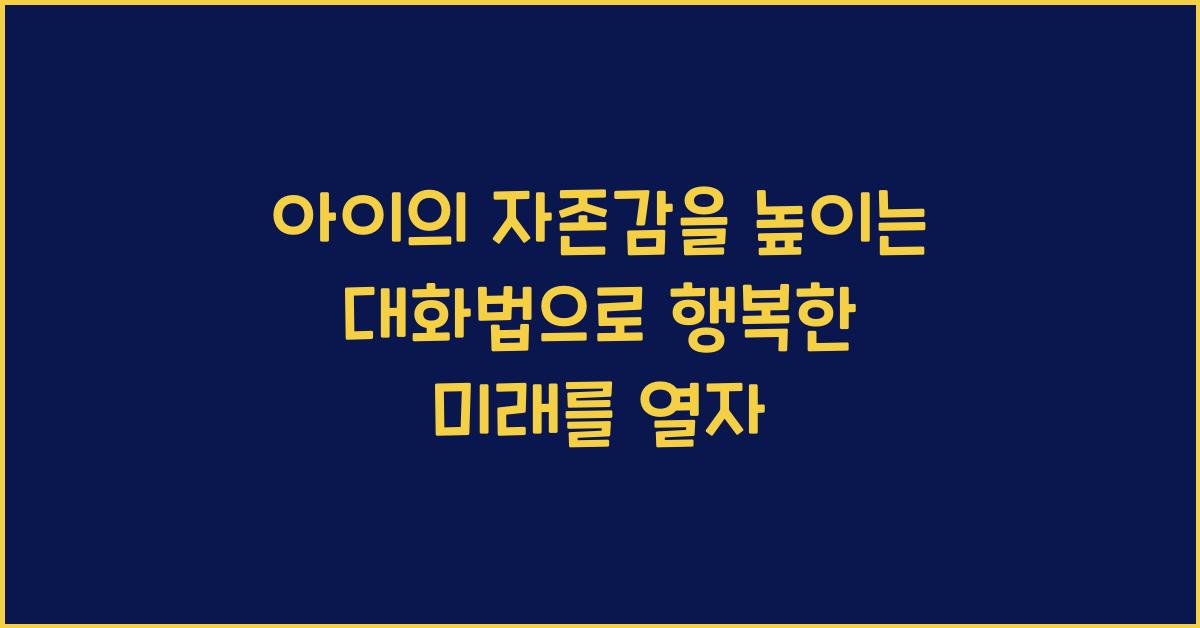 아이의 자존감을 높이는 대화법