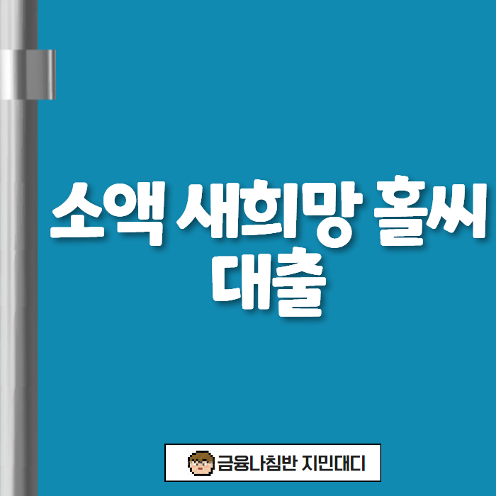 소액 새희망 홀씨 대출 01