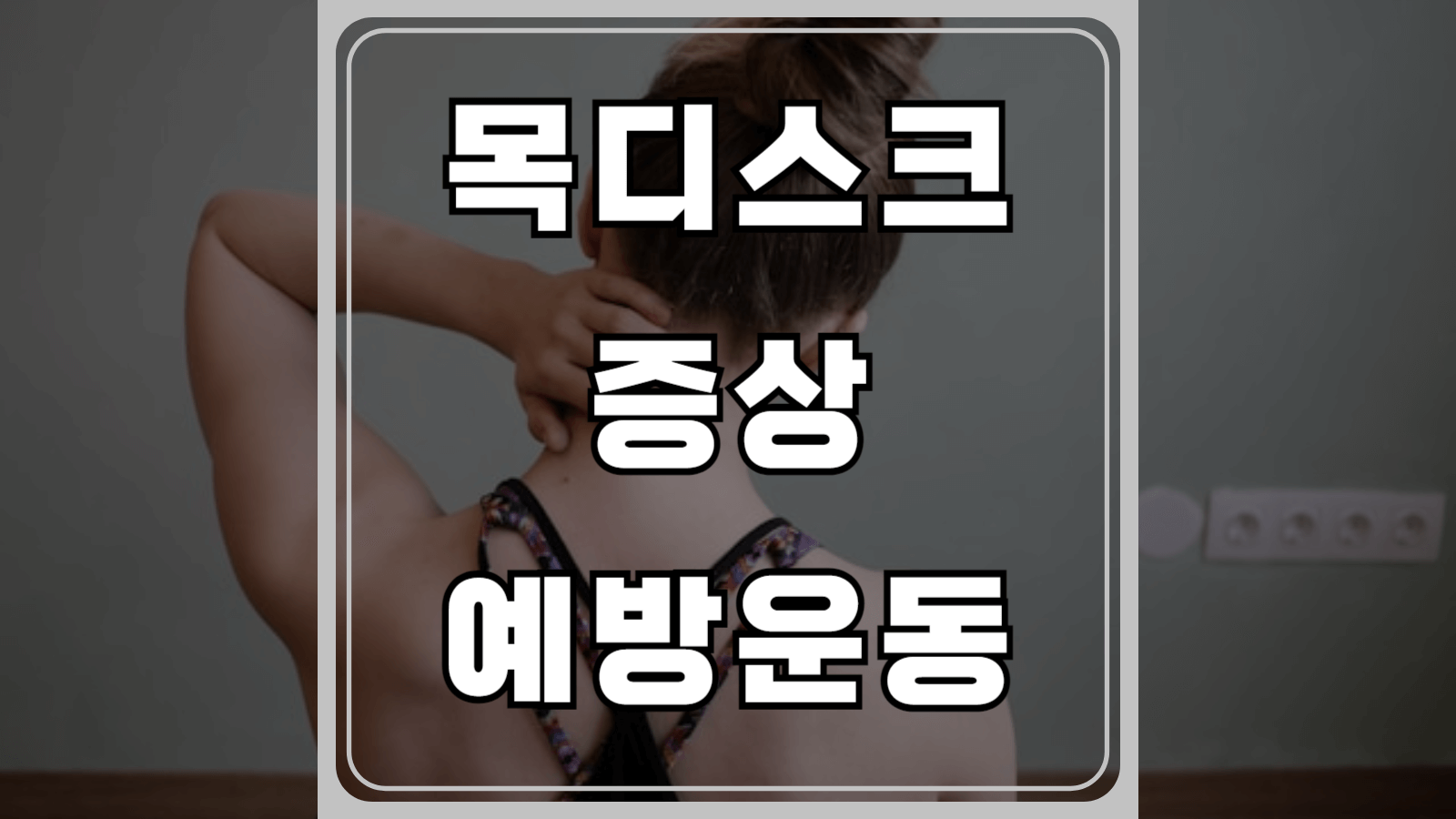 목디스크 증상과 예방운동