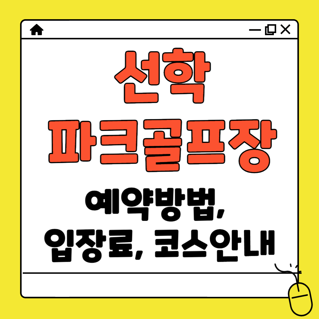 선학 파크골프장 예약