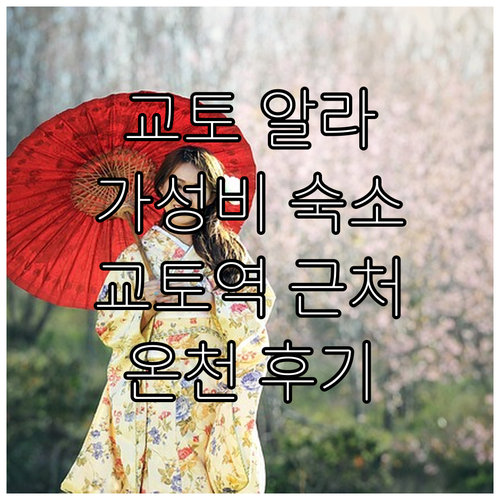 교토 알라 호텔 추천 교토역 근처 가..