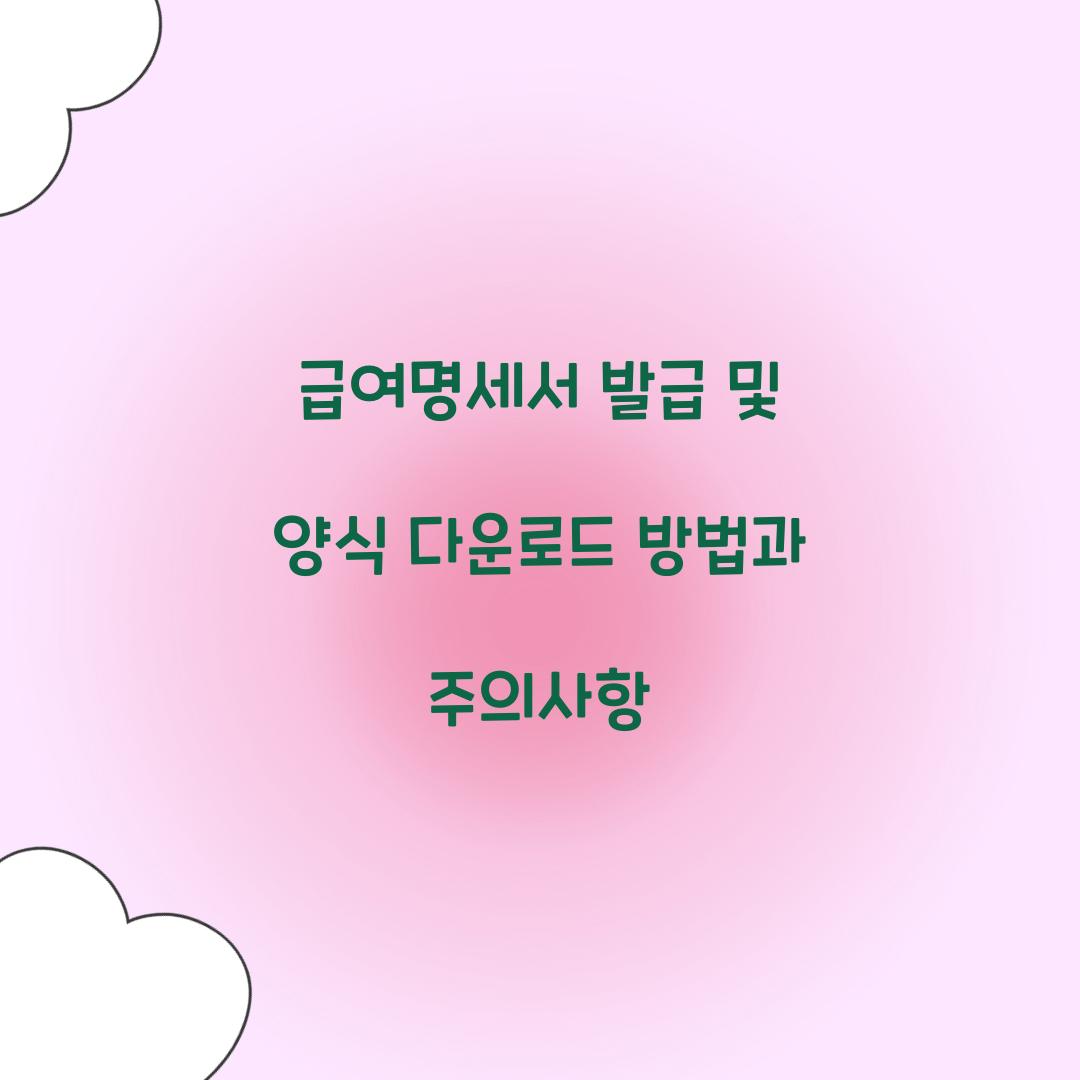 급여명세서 발급 및 양식 다운로드
