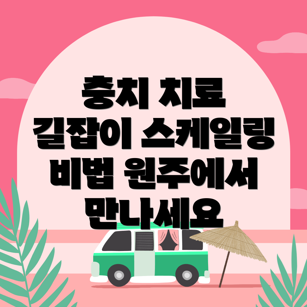 충치 치료