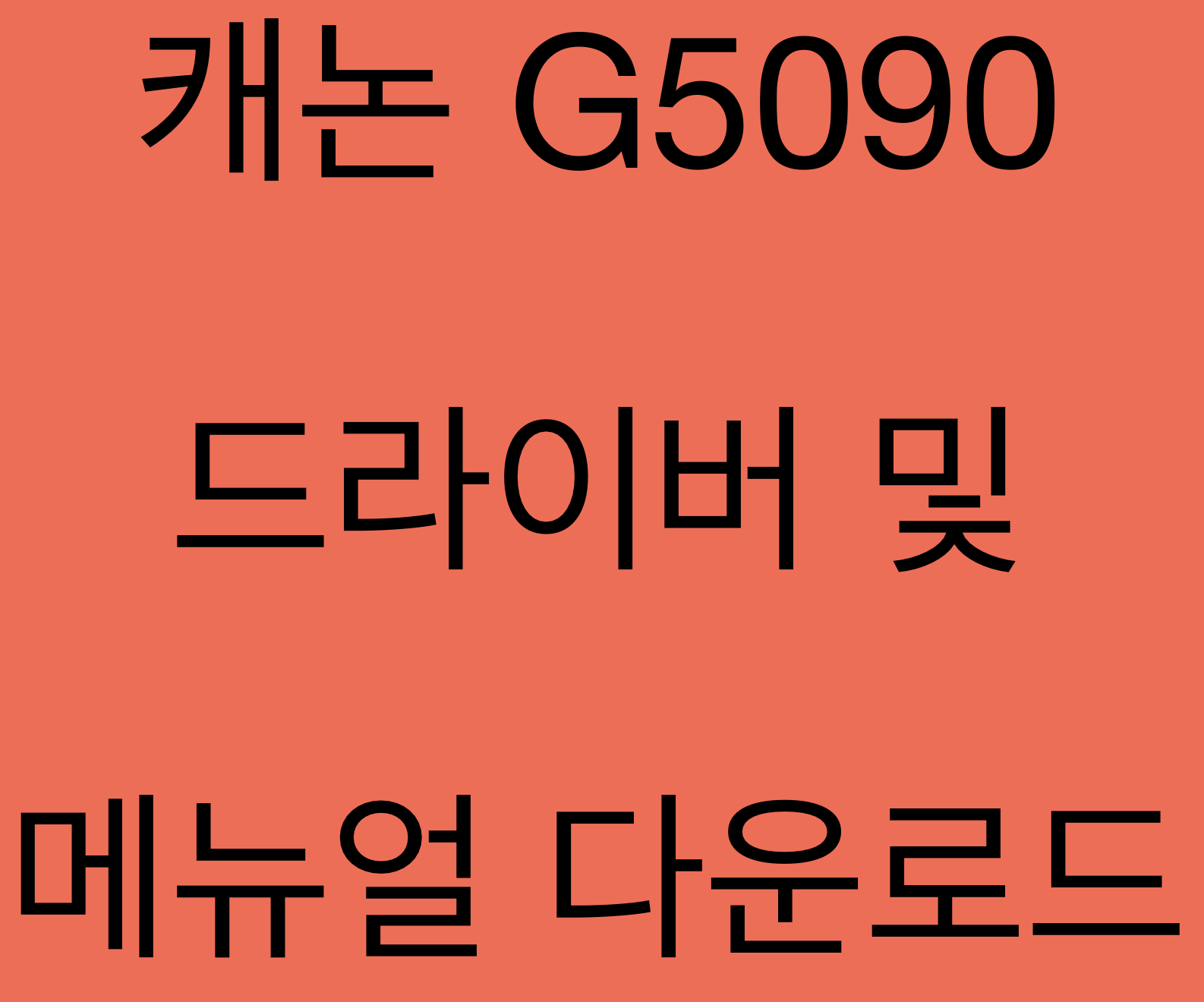 캐논 G5090 드라이버 및 매뉴얼 다운로드