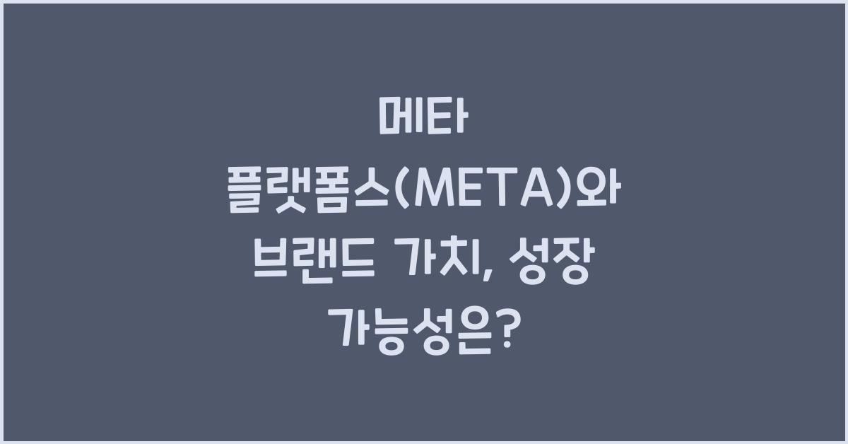 메타 플랫폼스(META)와 브랜드 가치