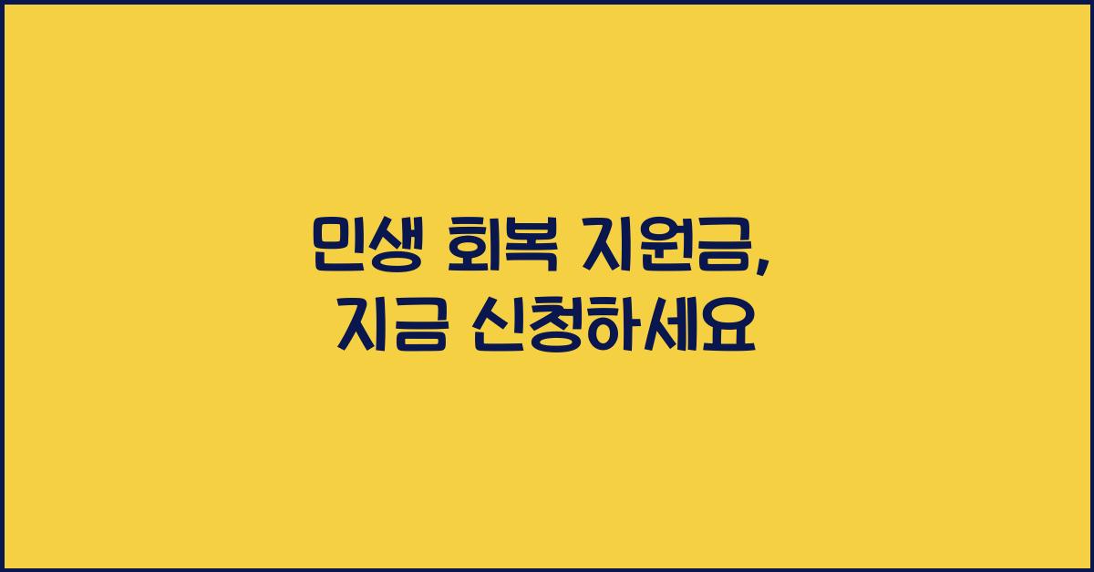 민생 회복 지원금