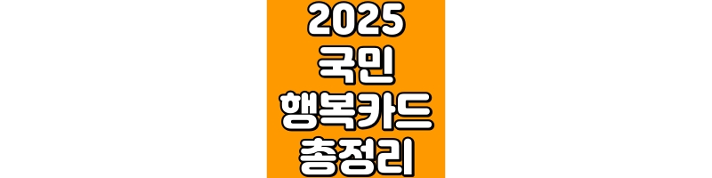 2025 국민행복카드