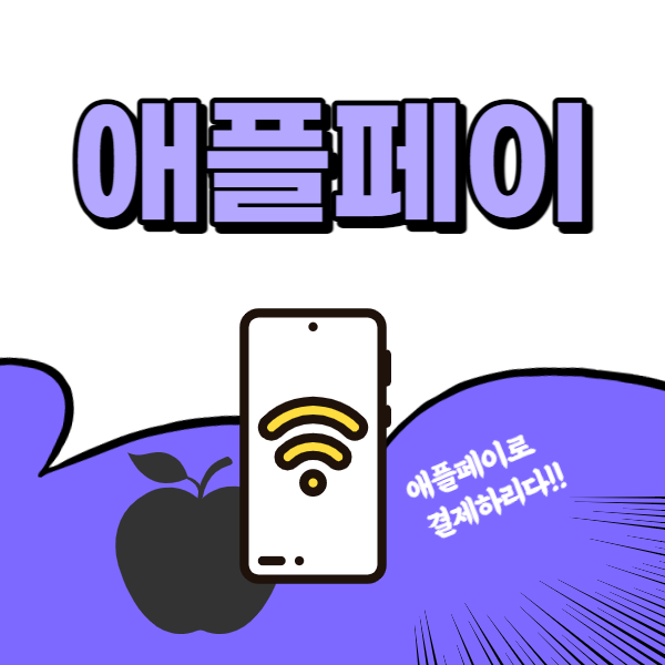 애플페이 현대카드, 가맹점, 등록방법