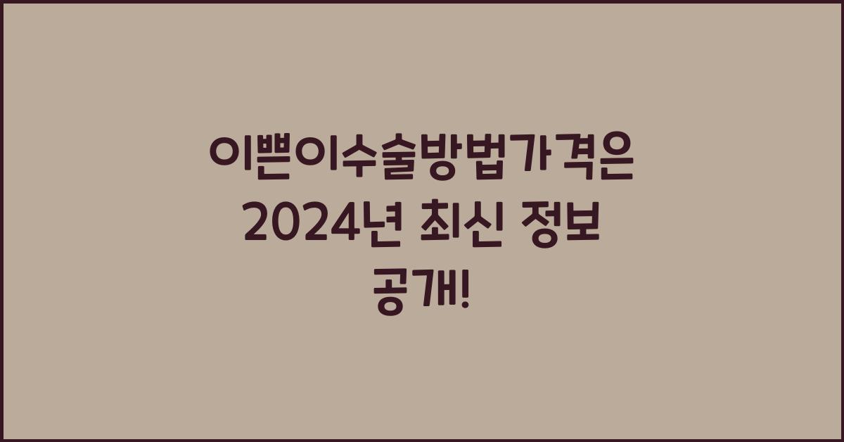 이쁜이수술방법가격은