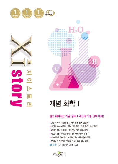 자이스토리 개념 화학1 답지