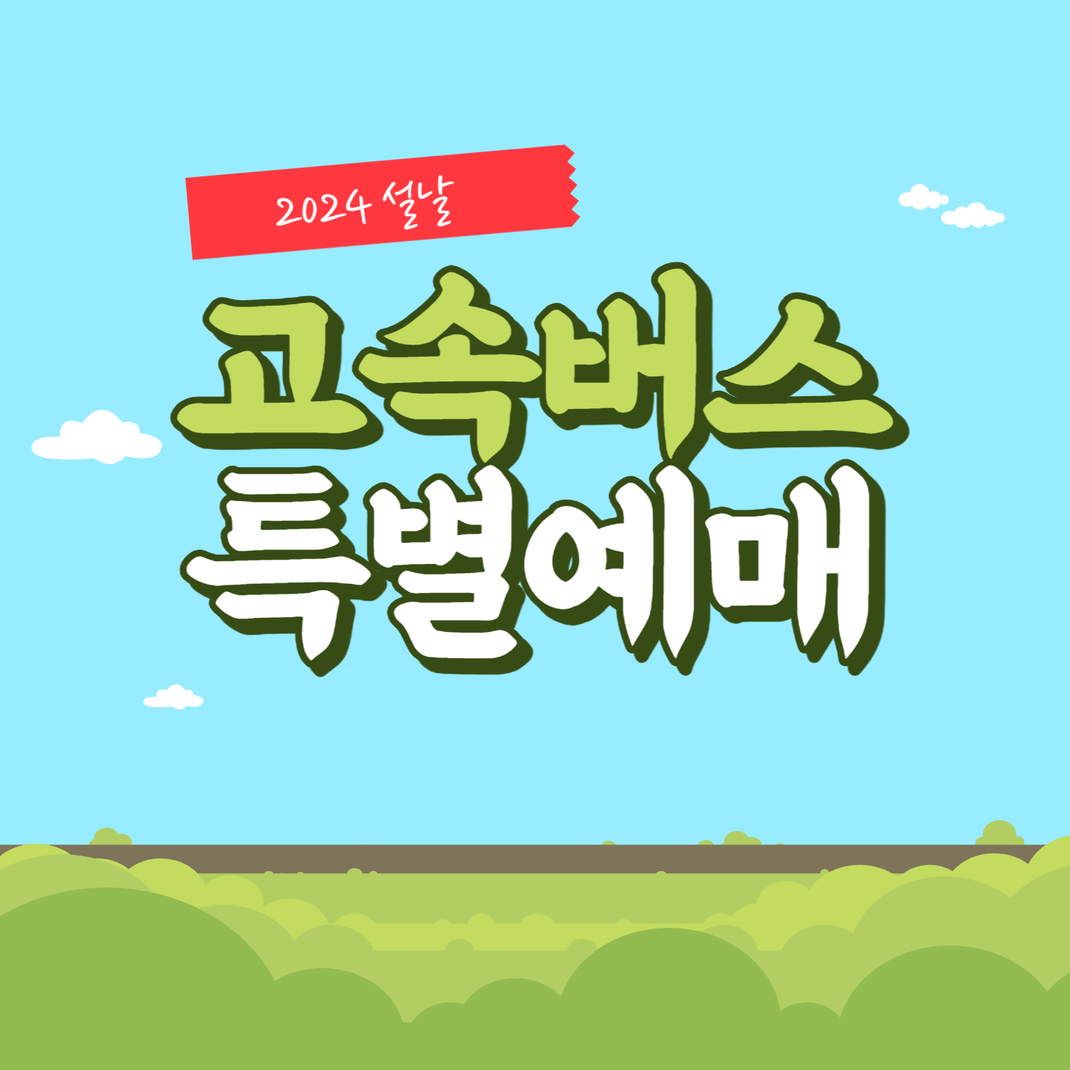 2024 설날 고속버스 예매방법 썸네일