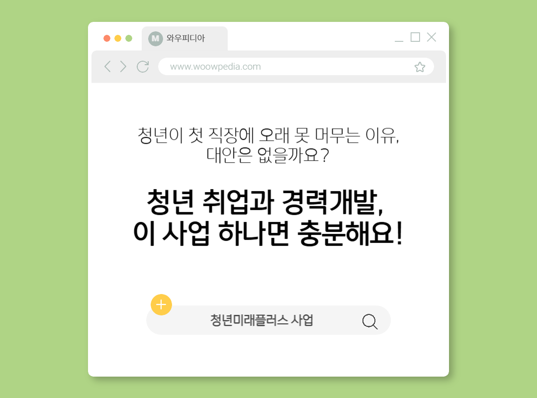 청년 취업과 경력개발, 이 사업 하나면 충분해요! [청년미래플러스]