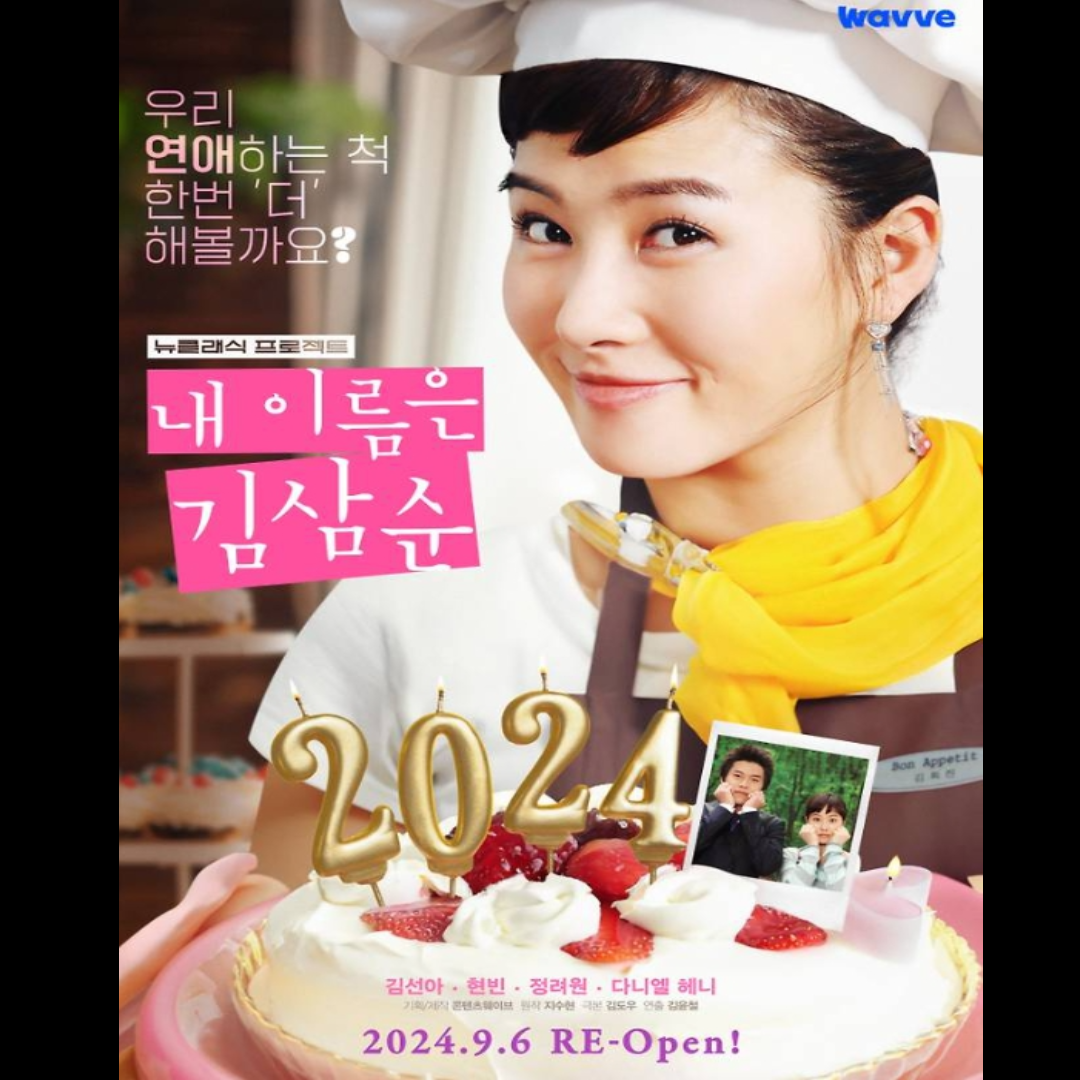 감독판 내 이름은 김삼순 2024