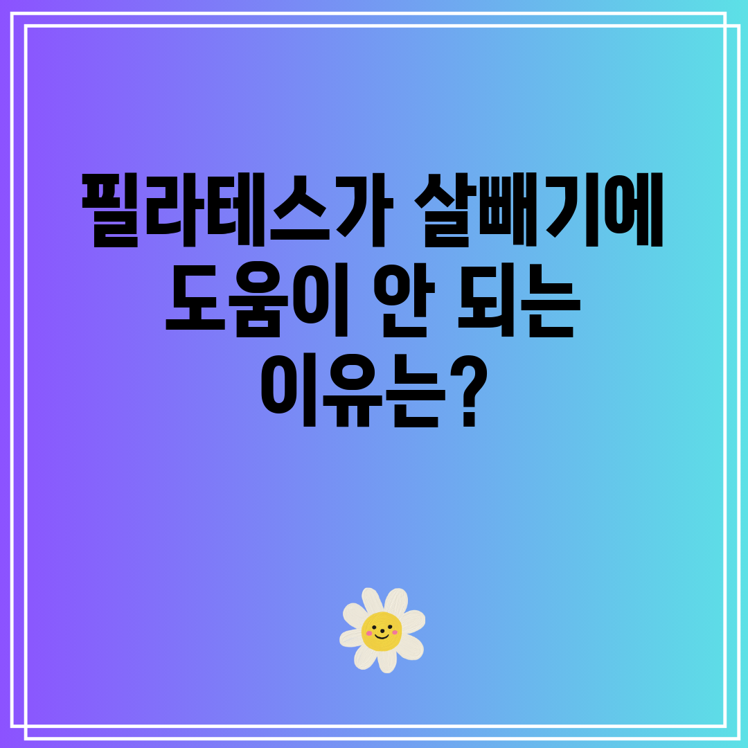 필라테스가 살빼기에 도움이 안 되는 이유는
