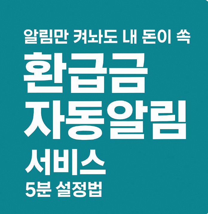 환급금 자동알림 서비스 설정