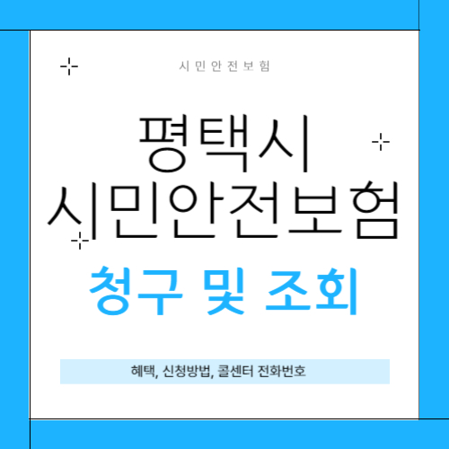 평택시 시민안전보험 썸네일