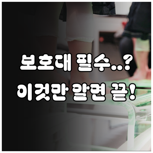 족저근막염 회복을 위한 보호대 사용법..