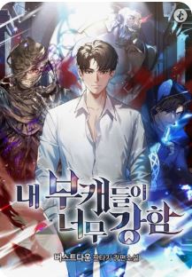 내 부캐들이 너무 강함의 관련된 사진