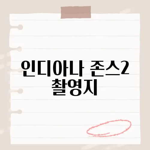 인디아나 존스2 촬영지, 영화 속 모험의 현장을 직접 탐방하다