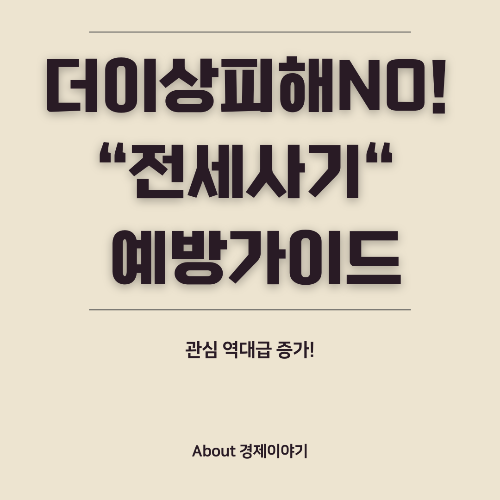 전세 사기 예방과 대처방법에 관하여