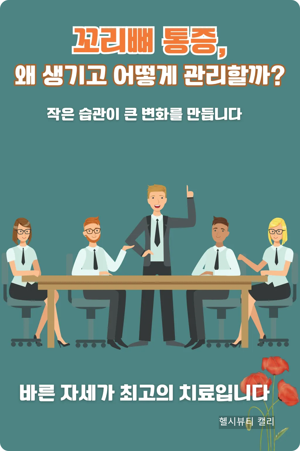회의실에서 바른 자세로 앉아 있는 직장인들의 일러스트, 꼬리뼈 통증 예방 강조