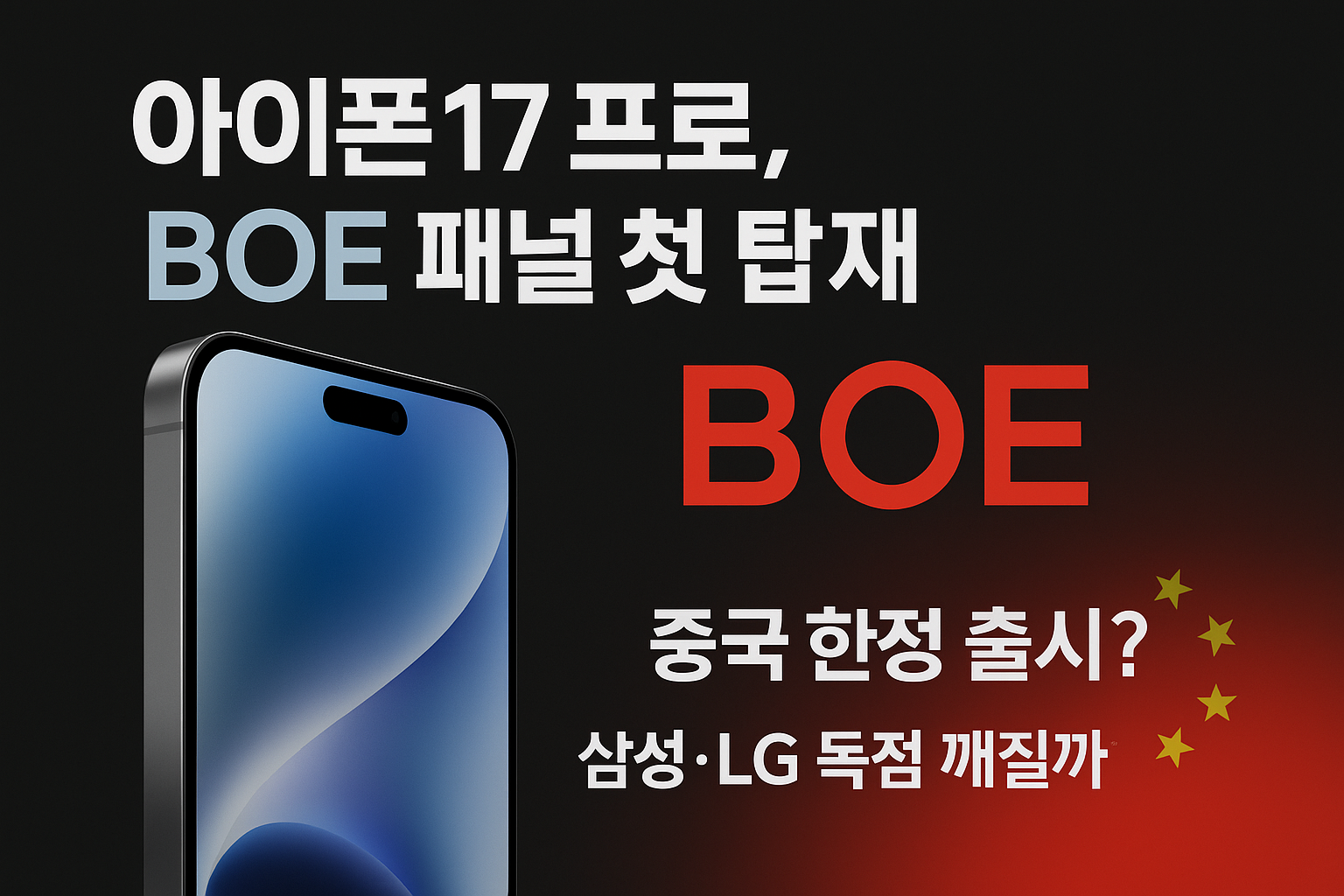 BOE 아이폰17 프로 디스플레이에 첫 진입하지만 ‘중국 한정’ 전략