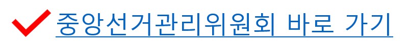 선거관리위원회 바로 가기