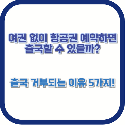 여권 없이 항공권 예약하면 출국할 수 있을까? 🚨 출국 거부되는 이유 5가지!