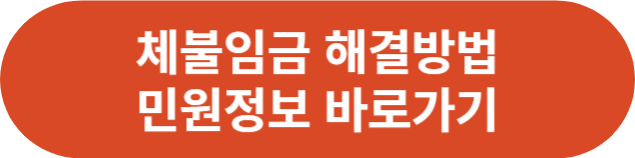 체불임금 해결방법