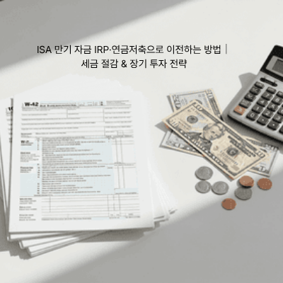 8. ISA 만기 자금 IRP·연금저축으로 이전하는 방법|세금 절감 & 장기 투자 전략