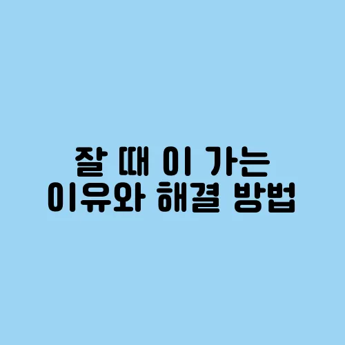 잘 때 이 가는 이유와 해결 방법