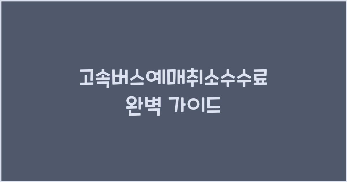 고속버스예매취소수수료