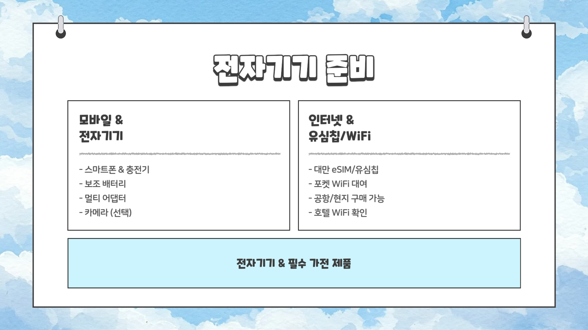 대만 여행 준비물 체크리스트