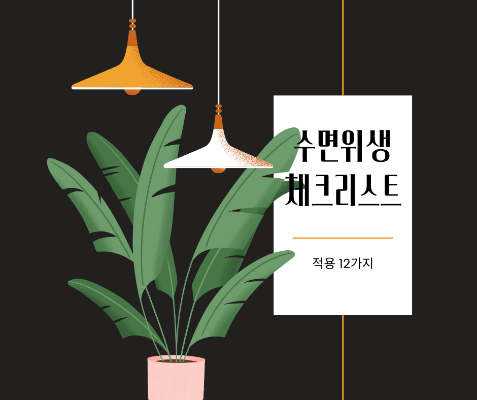 수면위생 체크리스트 : 오늘 당장 적용할 12가지