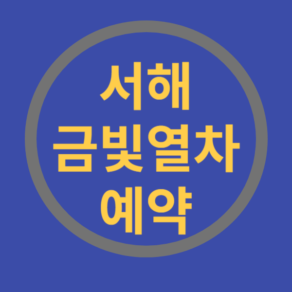 서해금빛열차예약